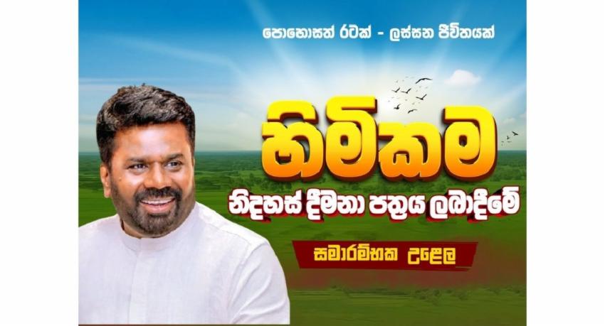 ‘හිමිකම’ නිදහස් ප්‍රදානපත්‍ර දීමේ වැඩසටහන හෙට